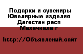 Подарки и сувениры Ювелирные изделия. Дагестан респ.,Махачкала г.